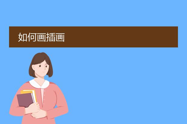 如何画插画