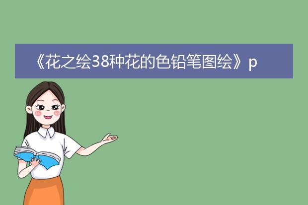 《花之绘38种花的色铅笔图绘》pdf下载在线阅读全文，求百度网盘云资源