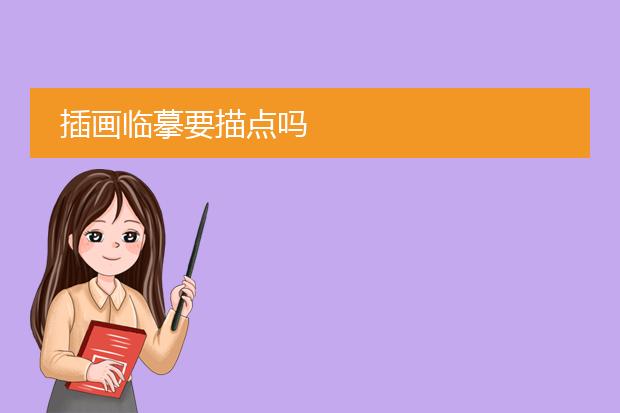 插画临摹要描点吗