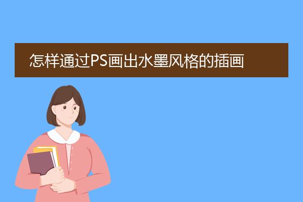 怎样通过PS画出水墨风格的插画