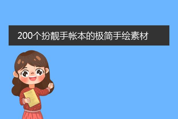 200个扮靓手帐本的极简手绘素材|第一弹