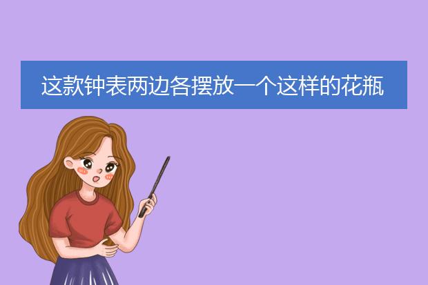 这款钟表两边各摆放一个这样的花瓶（花瓶上面插画），合适吗？