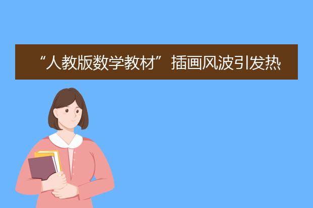 “人教版数学教材”插画风波引发热议，作为家长该以怎样的态度对待此事？