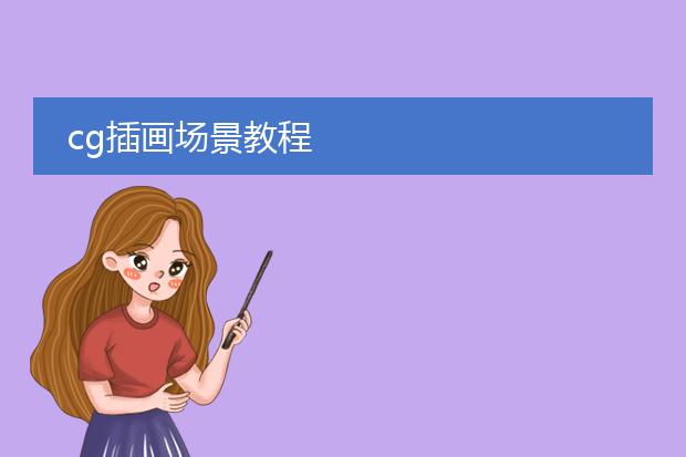 cg插画场景教程
