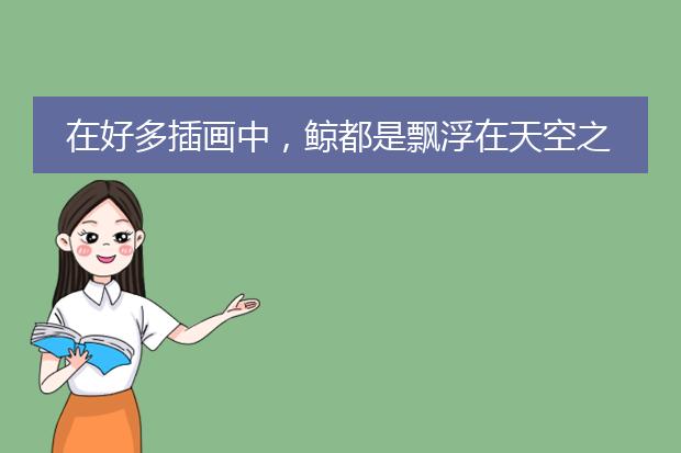 在好多插画中，鲸都是飘浮在天空之中，这到底代表了画家们的，怎么样的想法