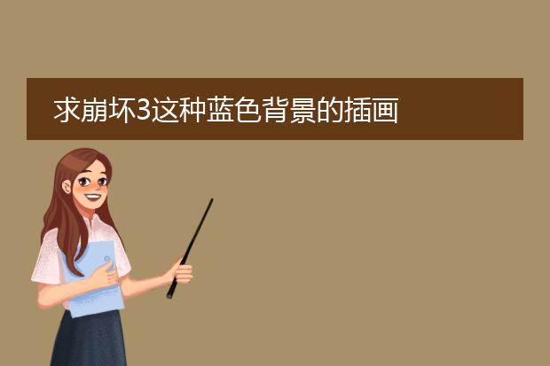 求崩坏3这种蓝色背景的插画