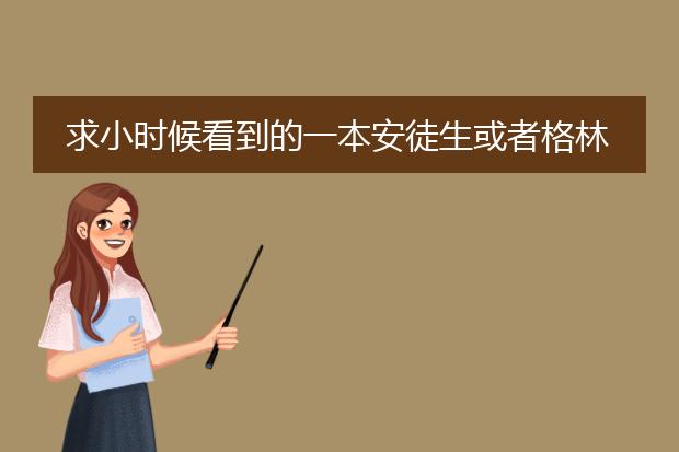 求小时候看到的一本安徒生或者格林童话书，里面除了文字每个故事有那么几张插画，插画都很美