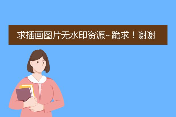 求插画图片无水印资源~跪求！谢谢！！