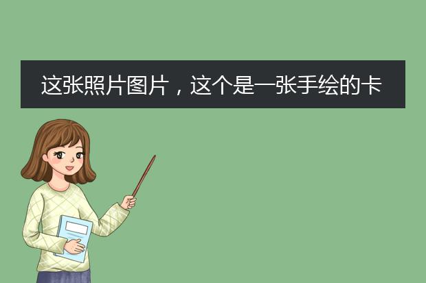 这张照片图片，这个是一张手绘的卡通的女生女孩，你感觉这张手绘的卡通女生女孩画的怎么样漂亮吗好看吗？