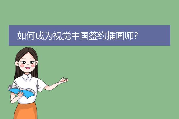 如何成为视觉中国签约插画师?