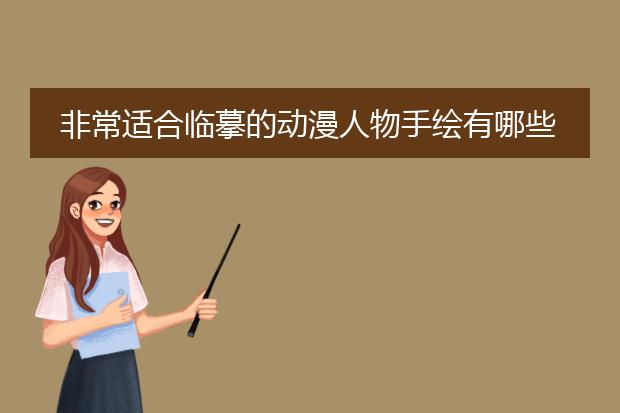 非常适合临摹的动漫人物手绘有哪些风格？