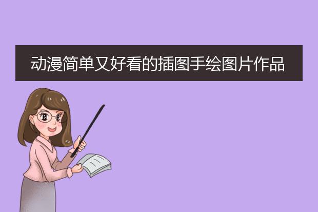 动漫简单又好看的插图手绘图片作品大全
