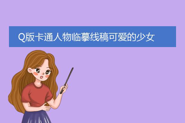 Q版卡通人物临摹线稿可爱的少女