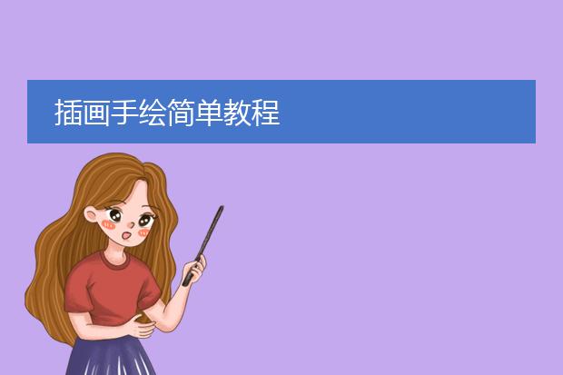 插画手绘简单教程