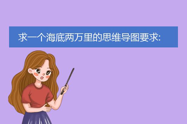 求一个海底两万里的思维导图要求:按顺序出现的地点和故事及人物性格 要自己画的
