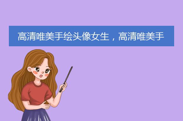 高清唯美手绘头像女生，高清唯美手绘头像女生背影