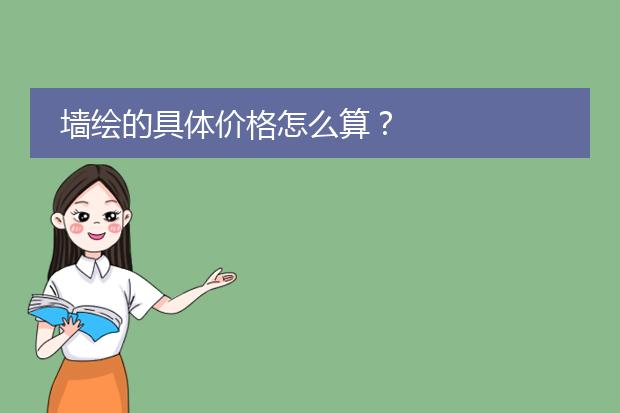 墙绘的具体价格怎么算？