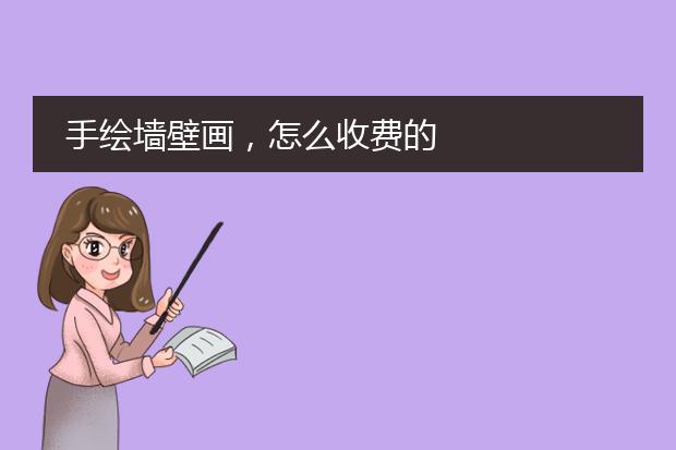 手绘墙壁画，怎么收费的