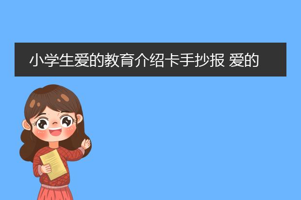 小学生爱的教育介绍卡手抄报 爱的教育手抄报