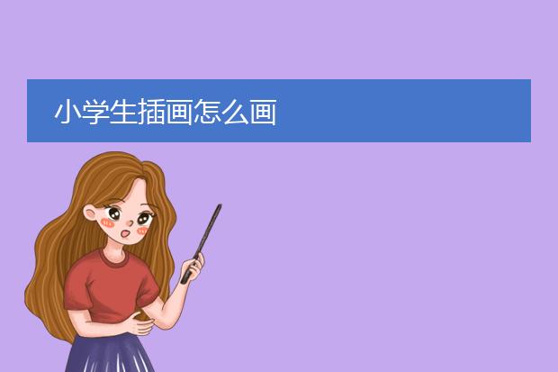 小学生插画怎么画