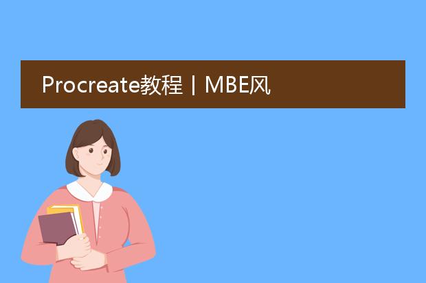 Procreate教程丨MBE风格插画怎么画