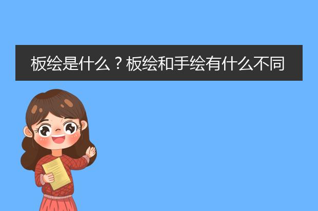 板绘是什么？板绘和手绘有什么不同