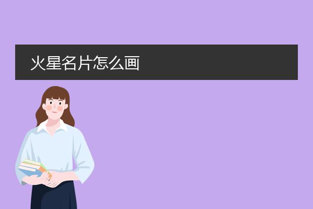 火星名片怎么画