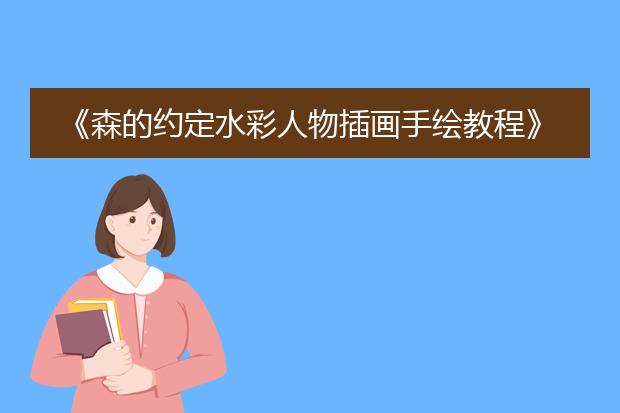 《森的约定水彩人物插画手绘教程》epub下载在线阅读，求百度网盘云资源