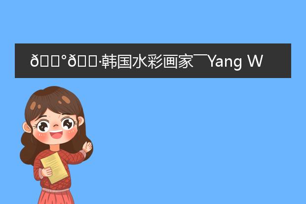 ????????韩国水彩画家――Yang Won Hui