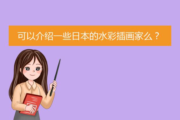 可以介绍一些日本的水彩插画家么？