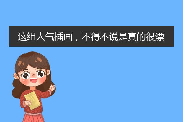 这组人气插画，不得不说是真的很漂亮！