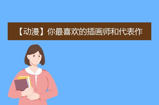 【动漫】你最喜欢的插画师和代表作？