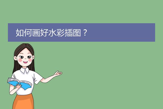 如何画好水彩插图？