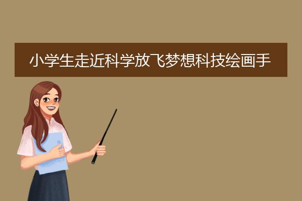 小学生走近科学放飞梦想科技绘画手抄报 放飞梦想手抄报