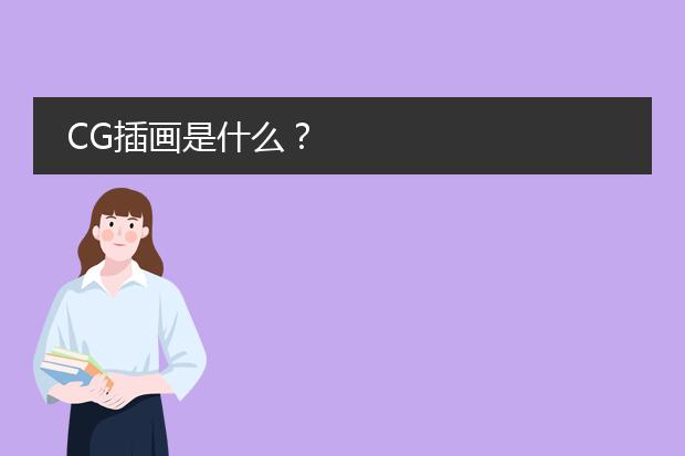 CG插画是什么？