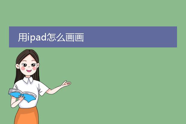 用ipad怎么画画