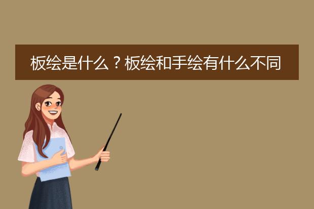 板绘是什么?板绘和手绘有什么不同
