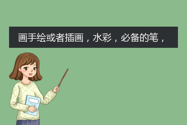 画手绘或者插画，水彩，必备的笔，有哪些？？