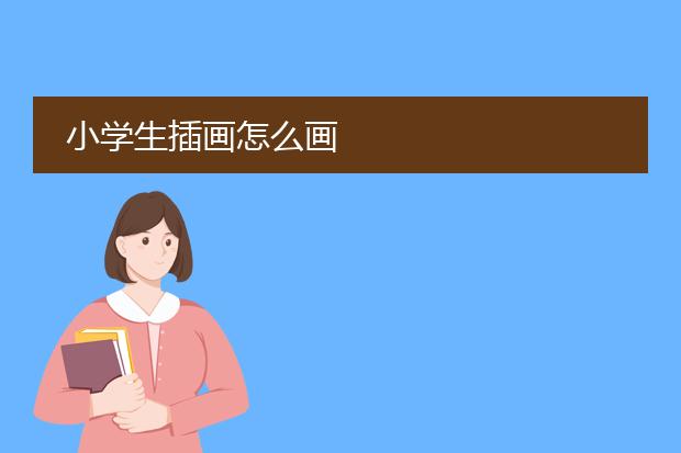 小学生插画怎么画