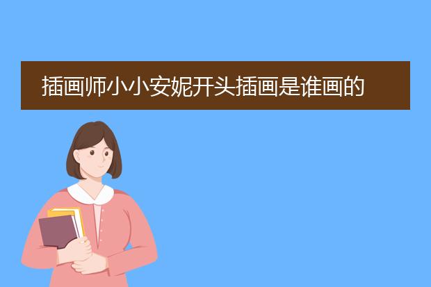 插画师小小安妮开头插画是谁画的