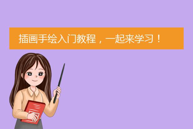 插画手绘入门教程，一起来学习！