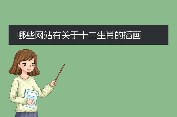 哪些网站有关于十二生肖的插画