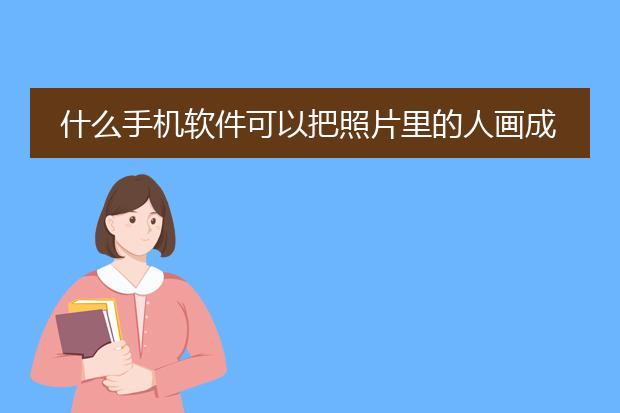 什么手机软件可以把照片里的人画成卡通漫画的样子？