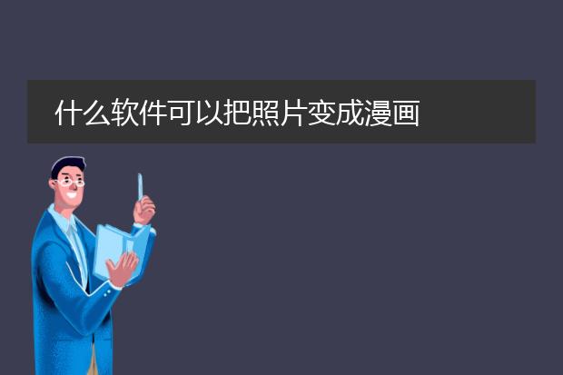 什么软件可以把照片变成漫画