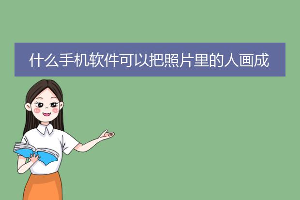 什么手机软件可以把照片里的人画成卡通漫画的样子？