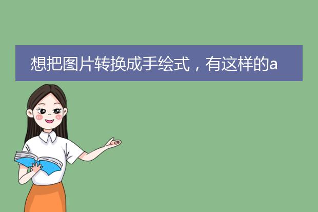 想把图片转换成手绘式，有这样的app吗