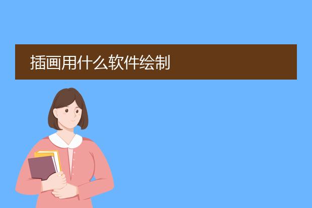 插画用什么软件绘制