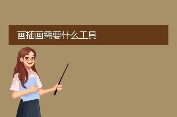 画插画需要什么工具