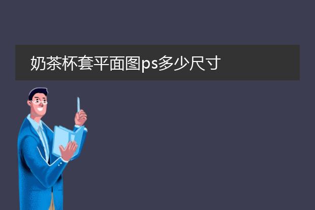 奶茶杯套平面图ps多少尺寸