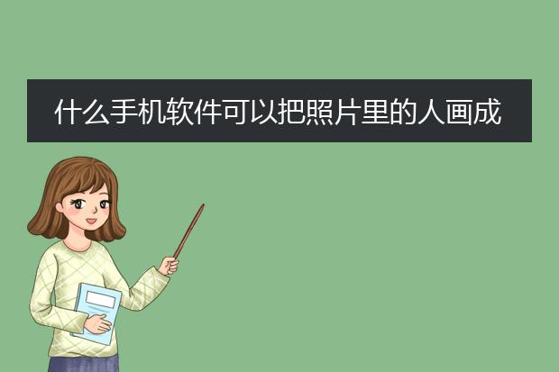 什么手机软件可以把照片里的人画成卡通漫画的样子？